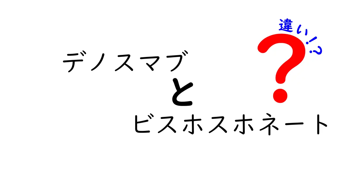 デノスマブとビスホスホネートの違いを徹底解説｜デノスマブとビスホスホネートの違いは何かをわかりやすく解説