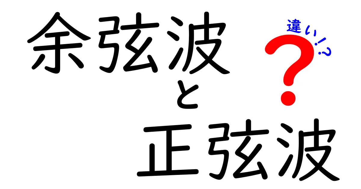 正弦波と余弦波の違いって何？波形の正体を徹底解説する完全ガイド
