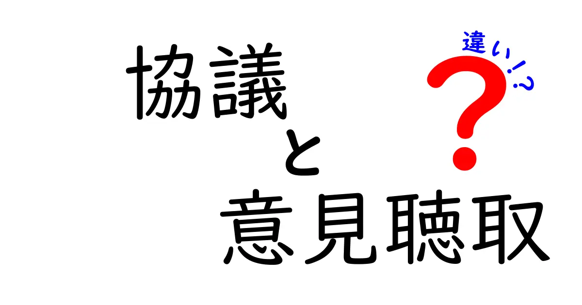 協議と意見聴取の違いを徹底解説｜場面別の使い分けと失敗しないポイント