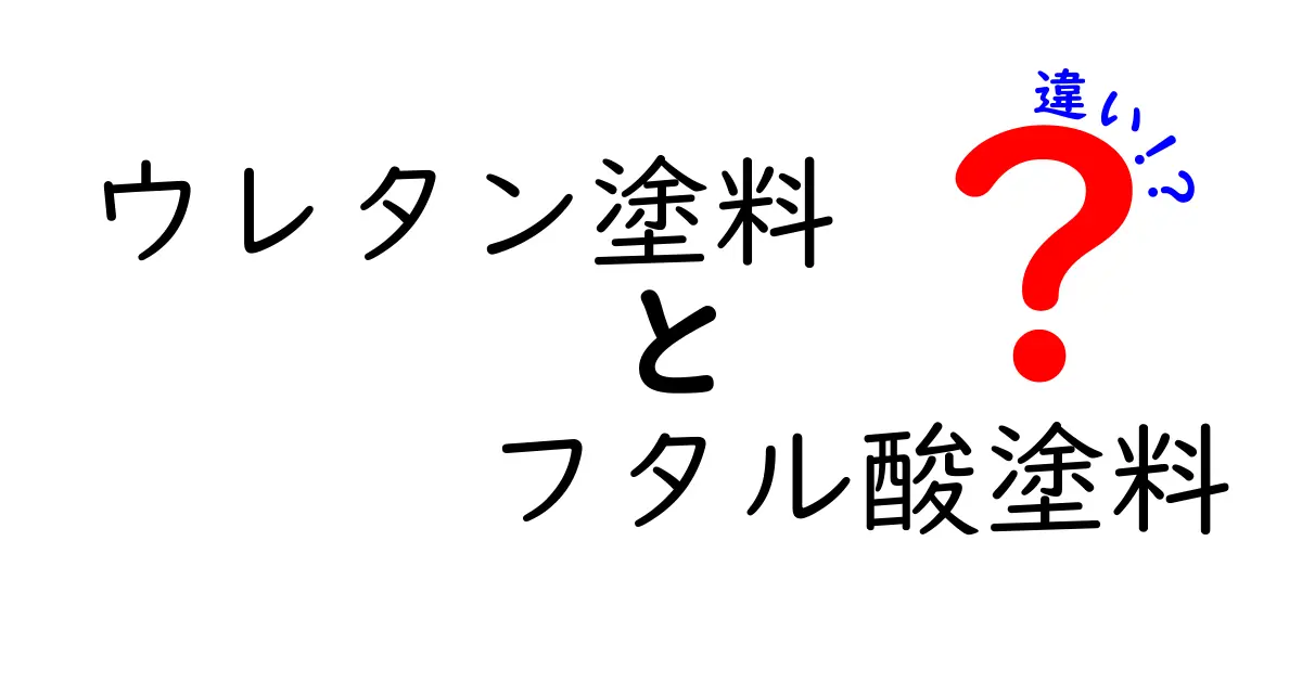 ウレタン塗料とフタル酸塗料の違いを徹底解説：どっちを選ぶべきかを塗装のプロが伝えるポイント