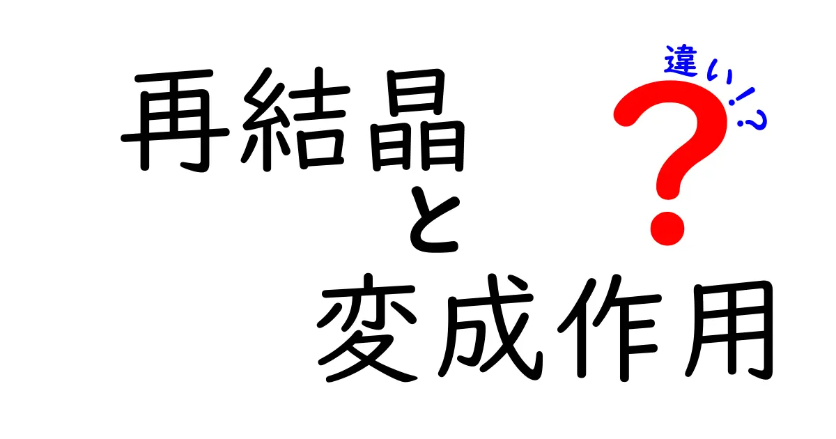 再結晶と変成作用の違いをやさしく徹底解説【中学生にもわかる科学の基本】