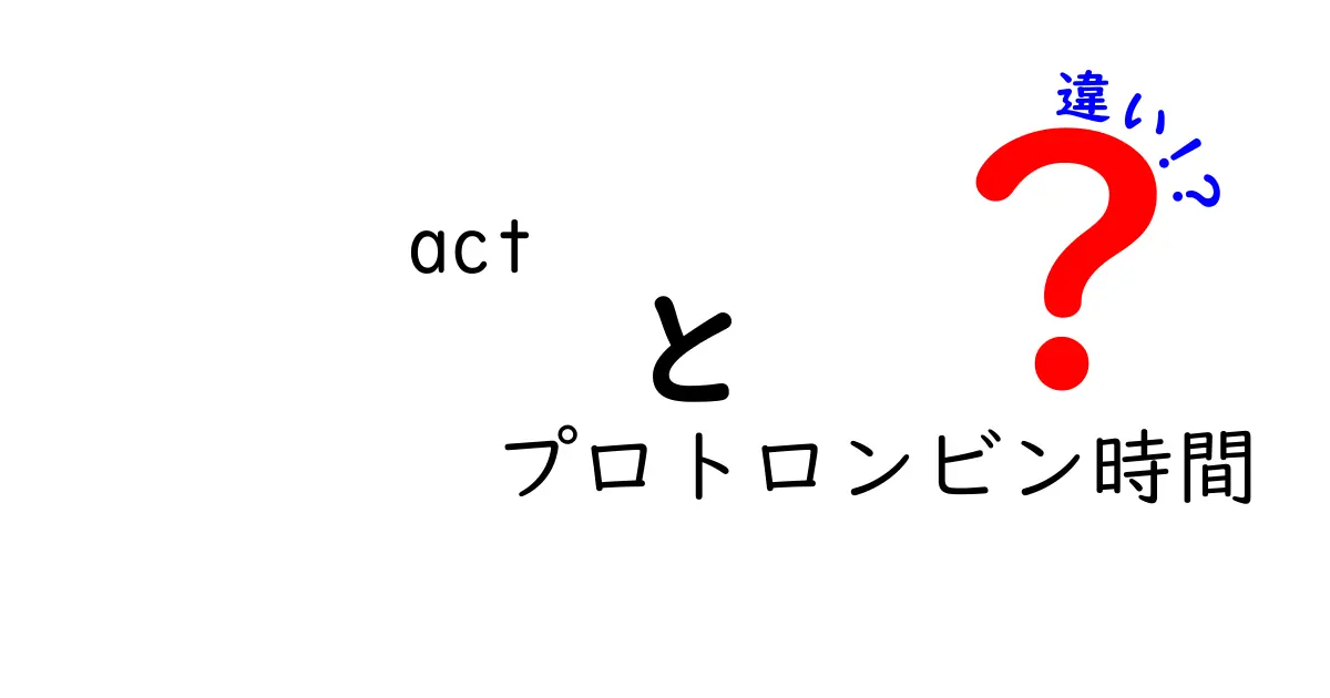 ACTとプロトロンビン時間の違いを徹底解説！検査の意味と使い分けをわかりやすく