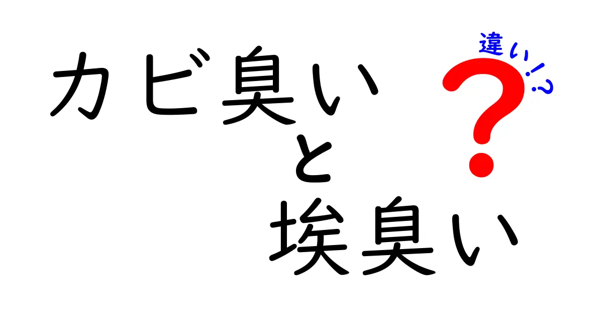 カビ臭いと埃臭いの違いを徹底解説！見分け方と対策を中学生にもわかる言葉で解説