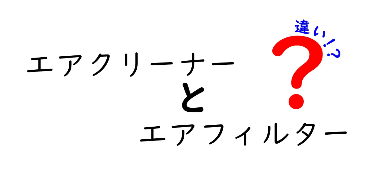 エアクリーナーとエアフィルターの違いを徹底解説！混同しがちなポイントを中学生にも分かりやすく解き明かす