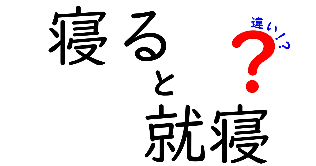 寝ると就寝の違いとは？意味・使い方・場面別ポイントを中学生にもわかる解説