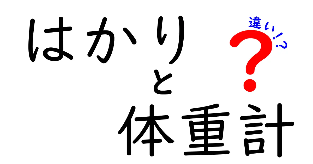 はかりと体重計の違いを知ろう！生活に役立つ正しい使い分けと使い方ガイド