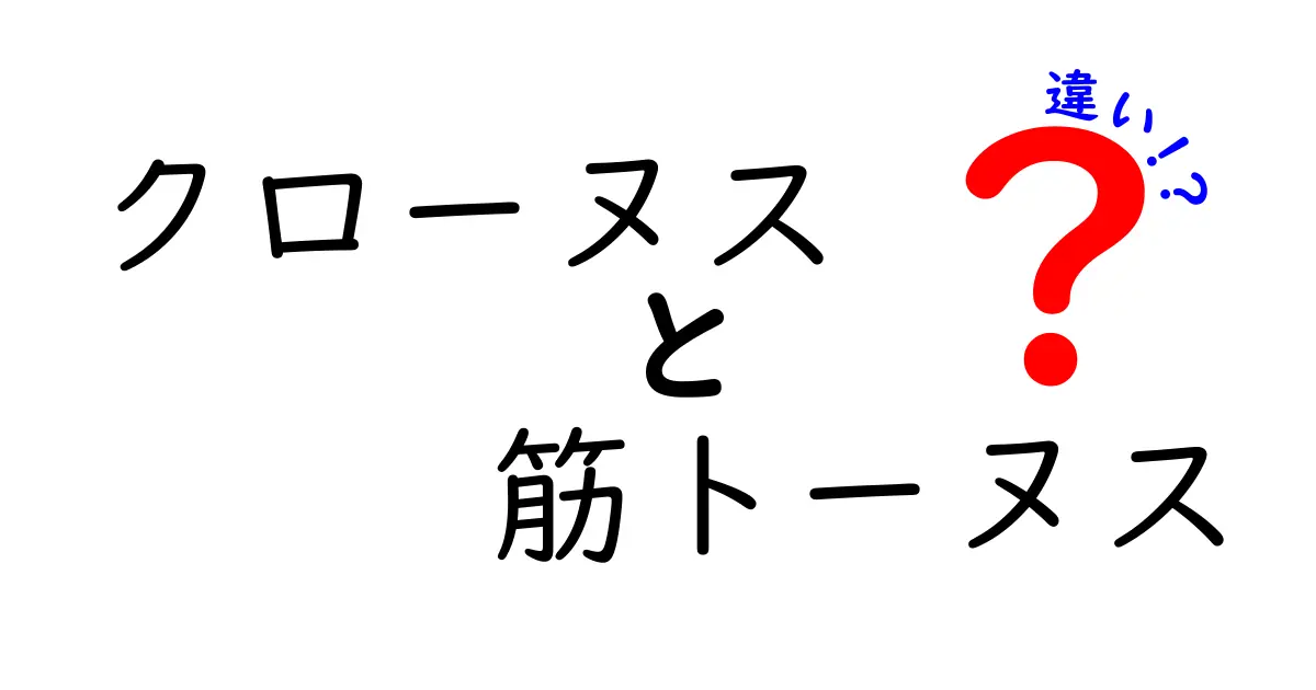 クローヌスと筋トーヌスの違いを徹底解説｜中学生にも伝わるガイド