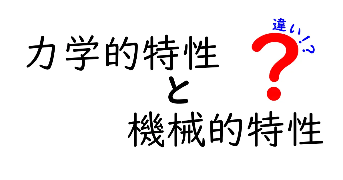 力学的特性と機械的特性の違いを徹底解説！日常のヒントから材料科学まで