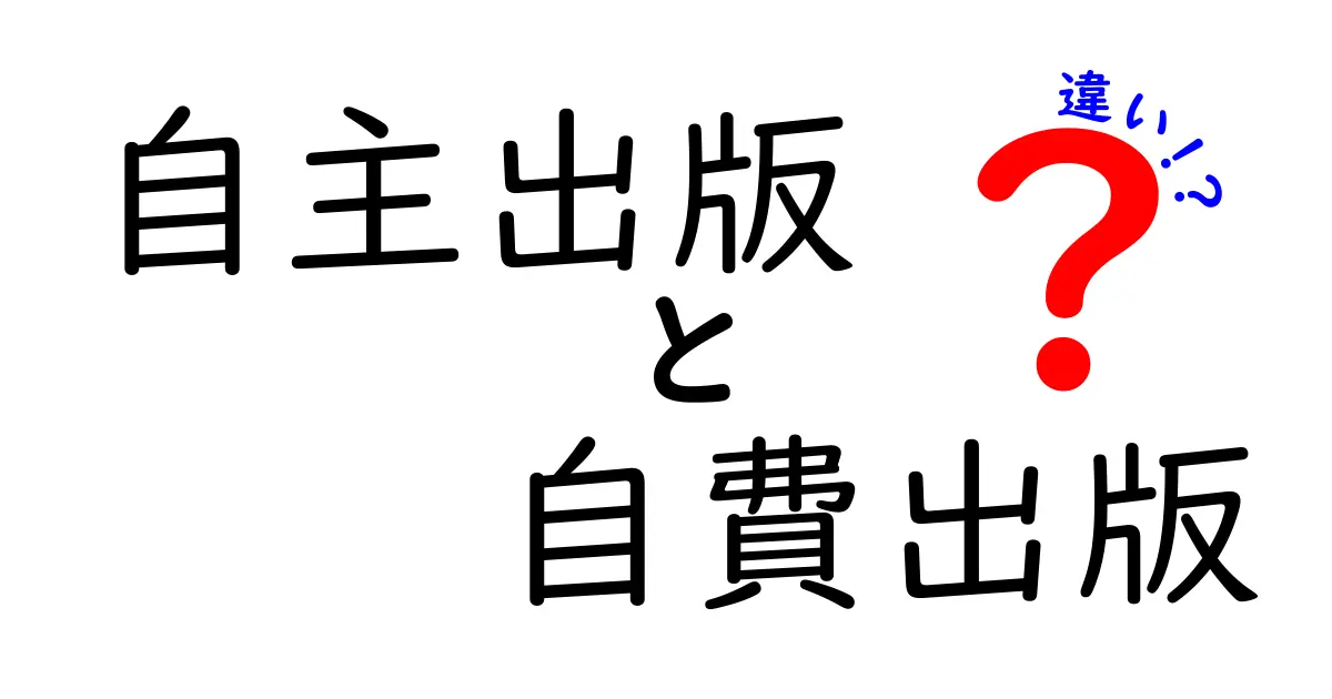 自主出版と自費出版の違いを徹底解説！初心者でも納得の選び方ガイド