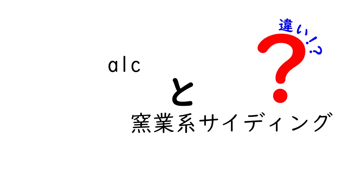alcと窯業系サイディングの違いを徹底解説！どちらを選ぶべきかを分かりやすく比較
