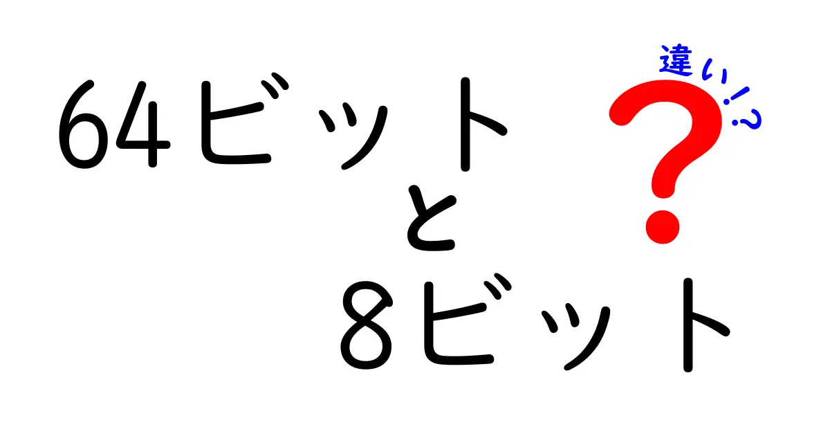 64ビットと8ビットの違いを一発で理解！中学生にもわかるやさしい解説