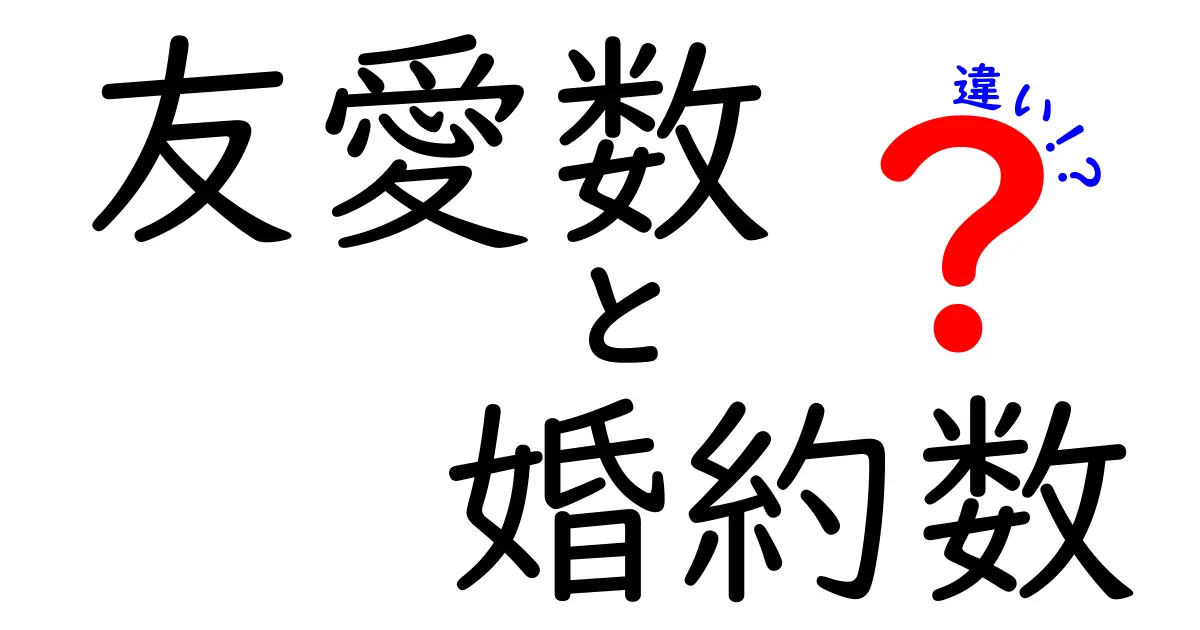 友愛数と婚約数の違いを徹底解説！中学生にも伝わる数学の不思議