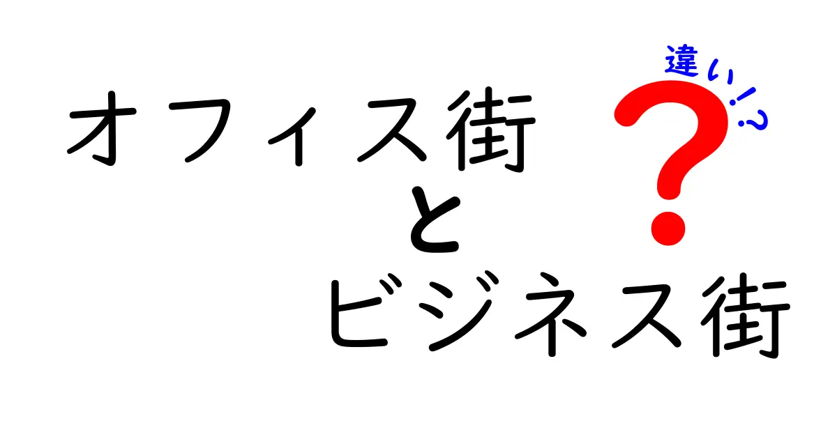 オフィス街とビジネス街の違いを完全解説！通勤と仕事選びを変える実践ポイント