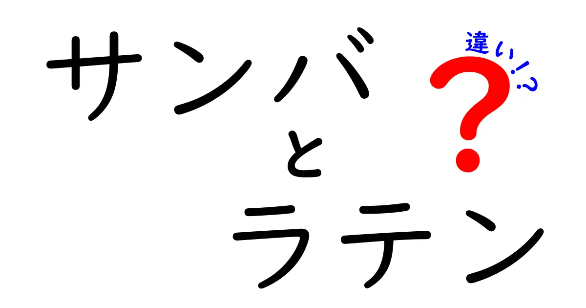 サンバとラテンの違いを徹底解説！踊り・音楽・文化のポイントをわかりやすく比較