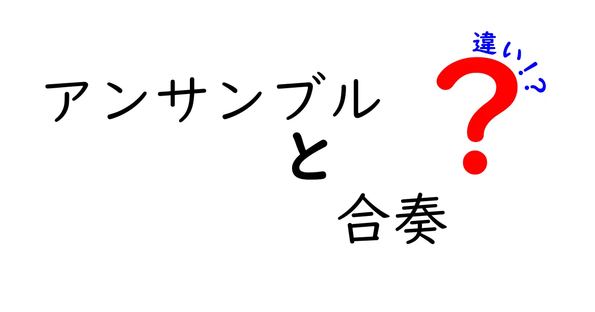 アンサンブルと合奏の違いを徹底解説！中学生にもわかる3つのポイント