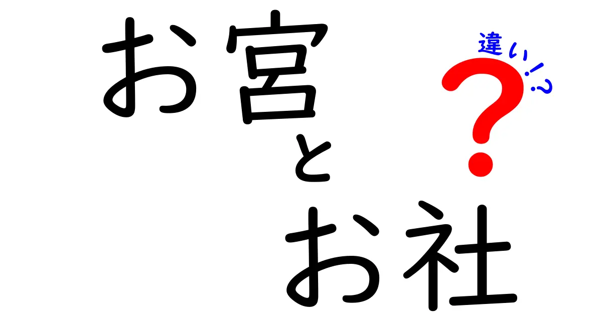 お宮とお社の違いを知ろう：意味と使い方のポイントを徹底解説