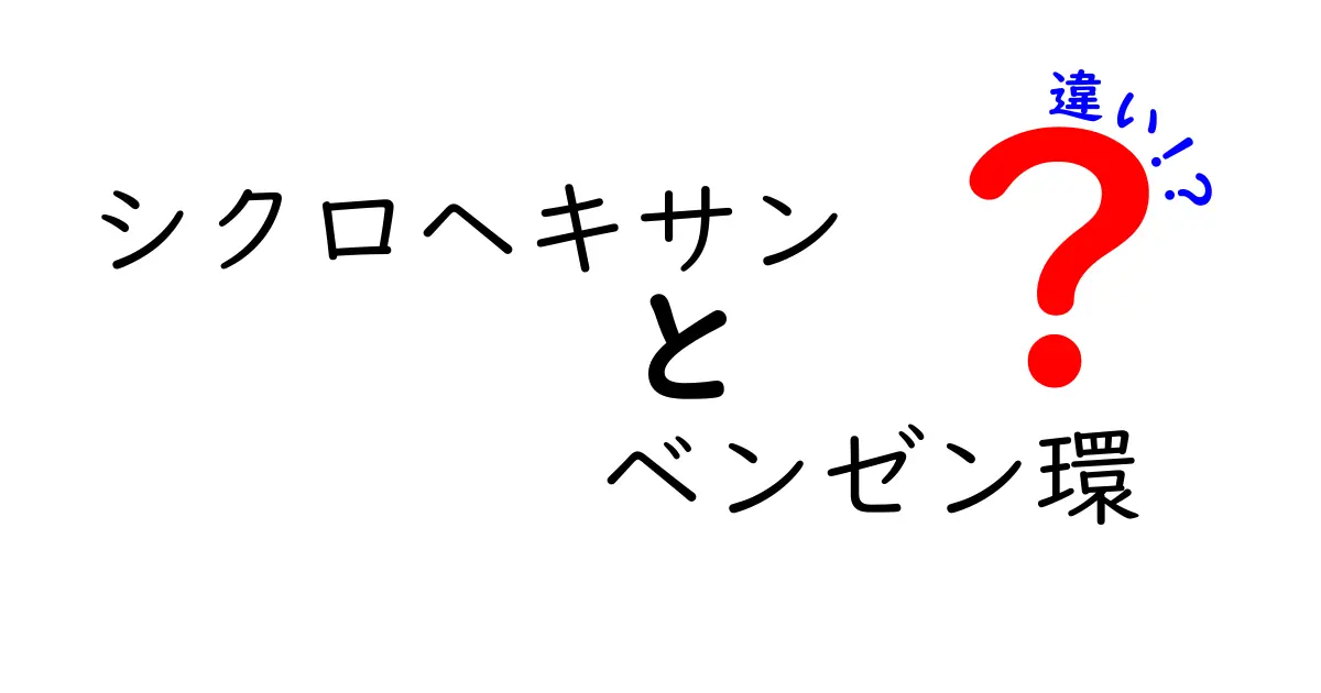 シクロヘキサンとベンゼン環の違いを徹底解説 中学生にもわかる分子の世界