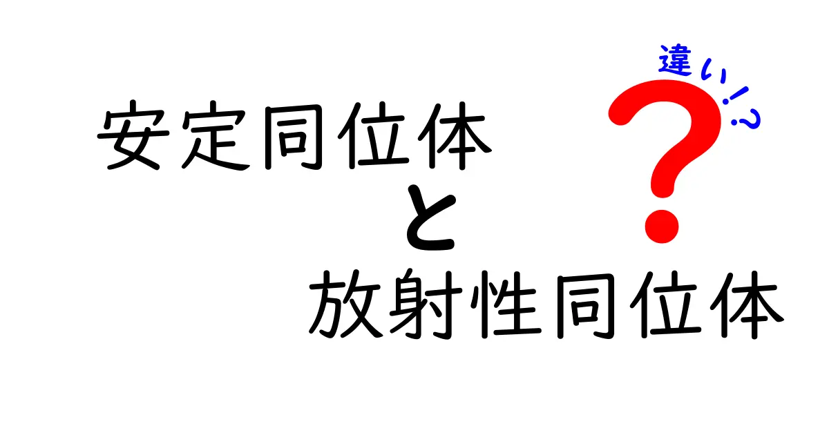 安定同位体と放射性同位体の違いを徹底解説 中学生にも分かる科学入門