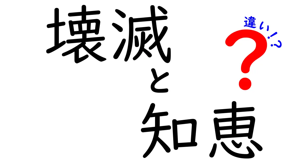 壊滅と知恵の違いを徹底解説！意味の差と使い方を中学生にもやさしく解説