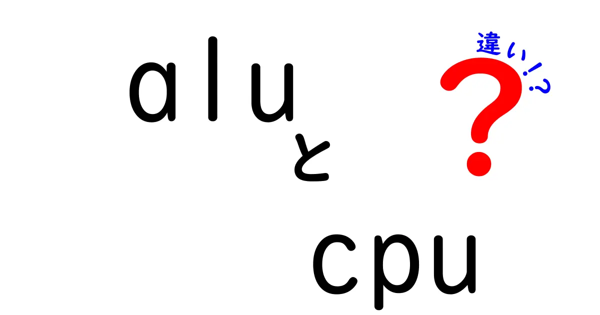 ALUとCPUの違いを徹底解説！中学生にもわかるやさしい入門ガイド