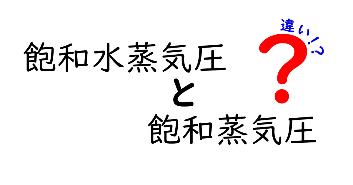 飽和水蒸気圧と飽和蒸気圧の違いを徹底解説！中学生にもわかる見分け方