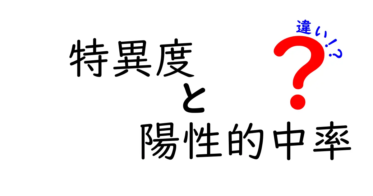 特異度と陽性的中率の違いを完全に理解するための基本ガイド