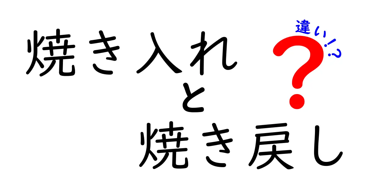 焼き入れと焼き戻しの違いを徹底解説！硬さと粘りを決める2つの温度戦略