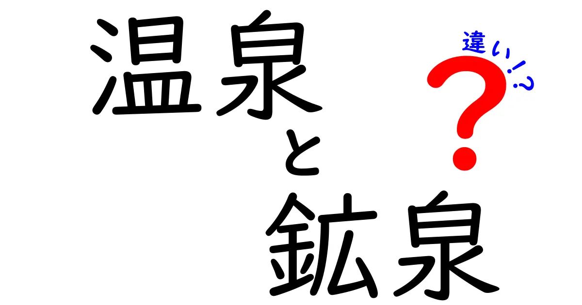 温泉と鉱泉の違いを徹底解説！知って得する入浴前の基礎知識