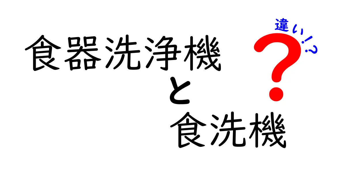 食器洗浄機と食洗機の違いを徹底解説！どっちを選ぶべき？使い分けと選び方のコツ