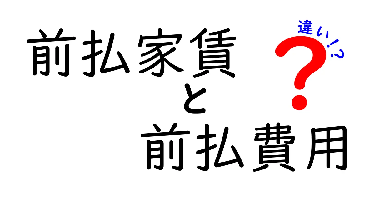 前払家賃と前払費用の違いを完全解説！知らないと損する基礎と実務のポイント