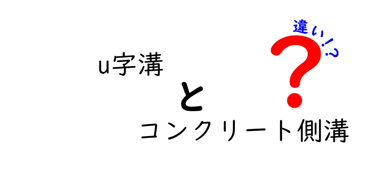 U字溝とコンクリート側溝の違いを徹底解説！どんな場所でどう使い分けるべき？