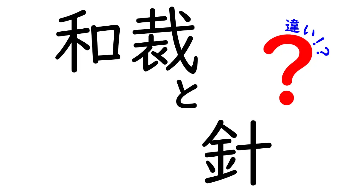 和裁 針 違いを徹底解説：和裁で使う針はどう違うのか？