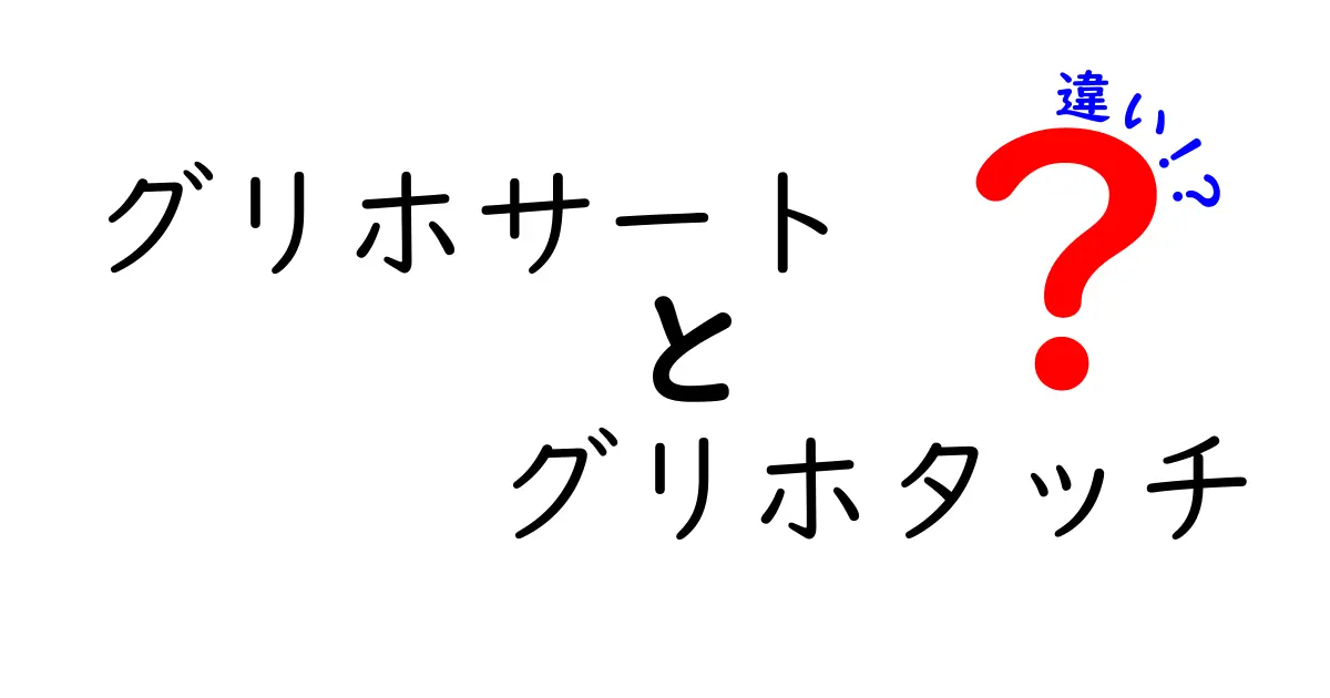 グリホサートとグリホタッチの違いを徹底解説｜成分名と製品名の差をわかりやすく比較