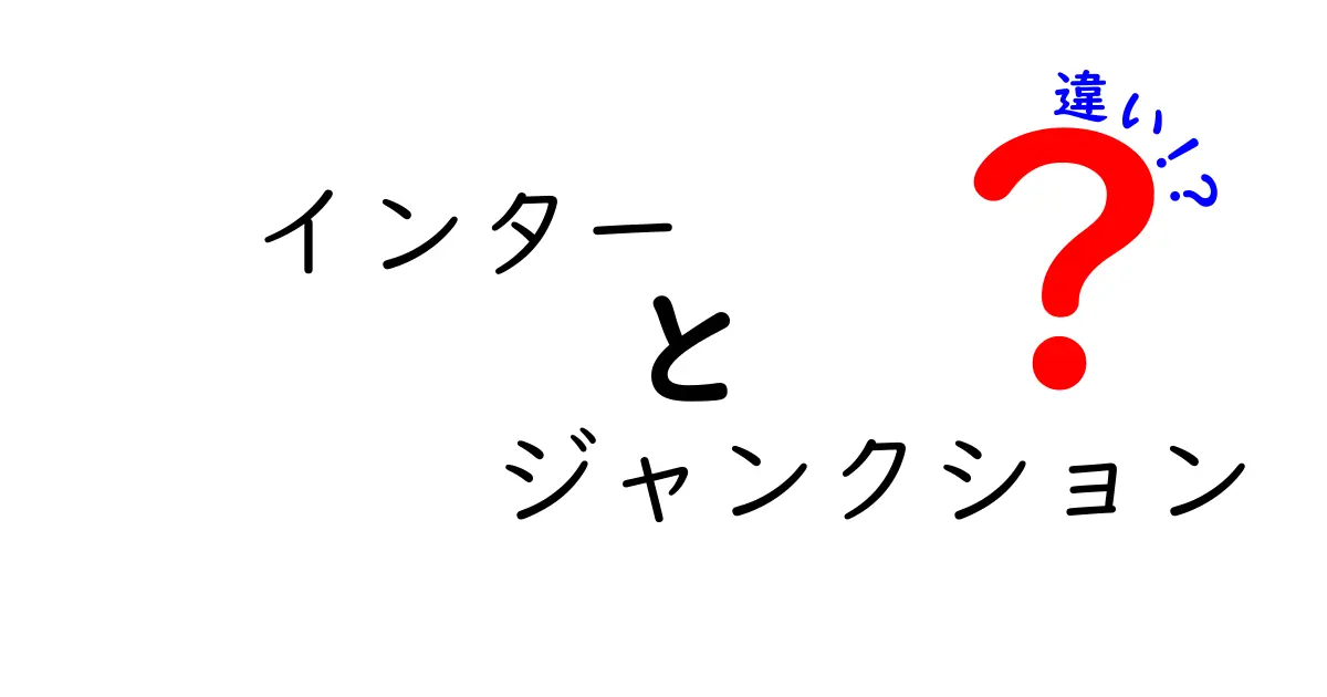 インターとジャンクションの違いを徹底解説！意味・使い方・見分け方を中学生にもわかりやすく
