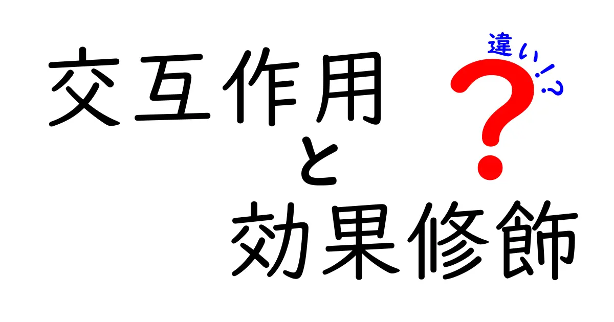 交互作用と効果修飾の違いを1分で理解！科学研究の真実を中学生にもわかる言葉で解説