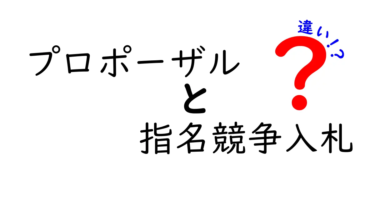 プロポーザルと指名競争入札の違いを徹底解説｜入札形式の選び方とポイント