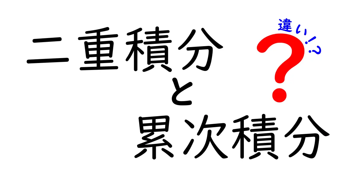 二重積分と累次積分の違いを徹底解説！中学生にもわかる図解と使い分けのコツ