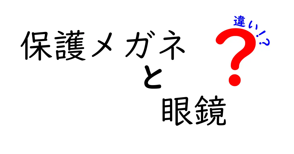 保護メガネと眼鏡の違いを徹底解説！日常と作業で使い分ける7つのポイント