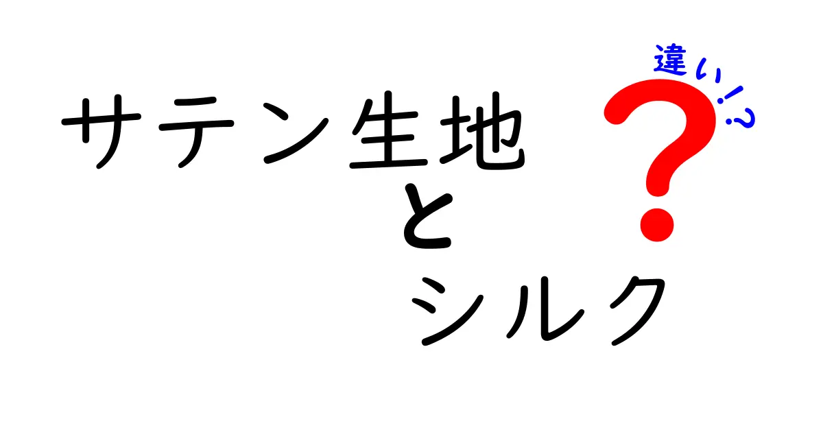 サテン生地とシルクの違いを徹底解説！初心者でもわかる見分け方と選び方