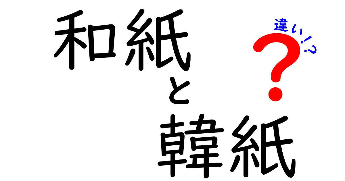 和紙と韓紙の違いを徹底解説：素材・製法・用途で比べる比較ガイド