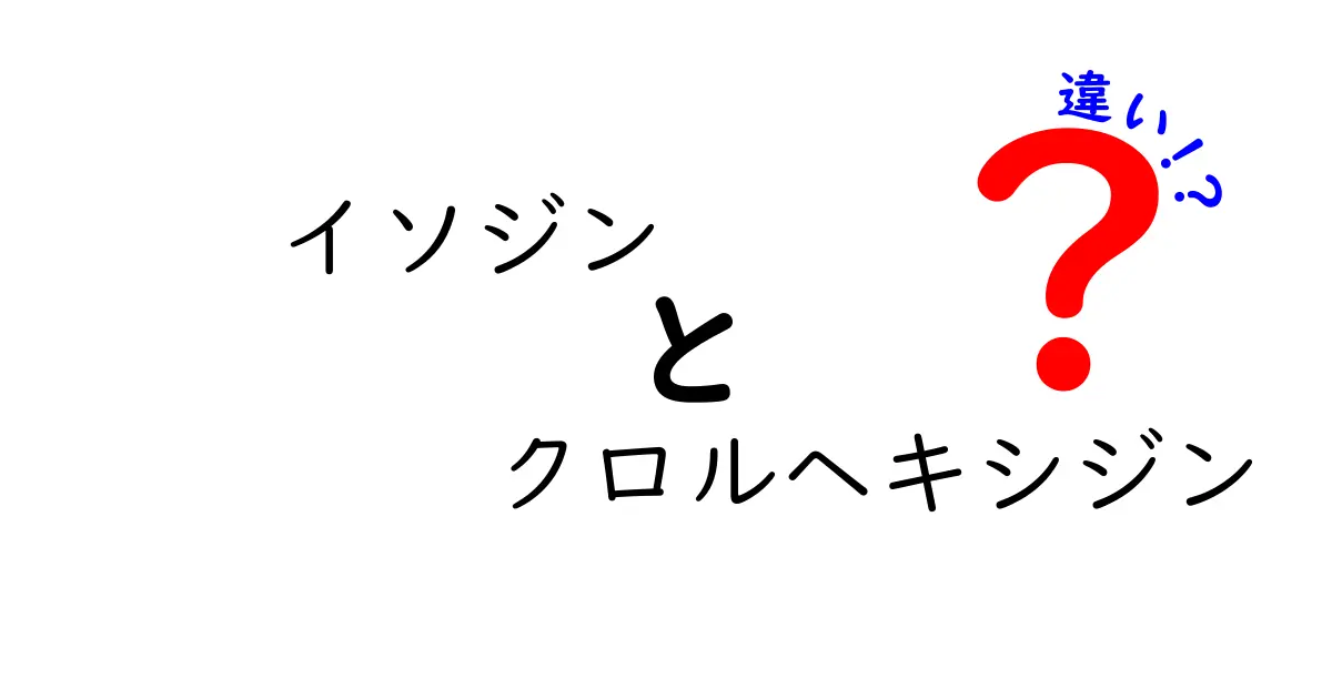 イソジンとクロルヘキシジンの違いを徹底解説：家庭での使い分けと安全性ガイド