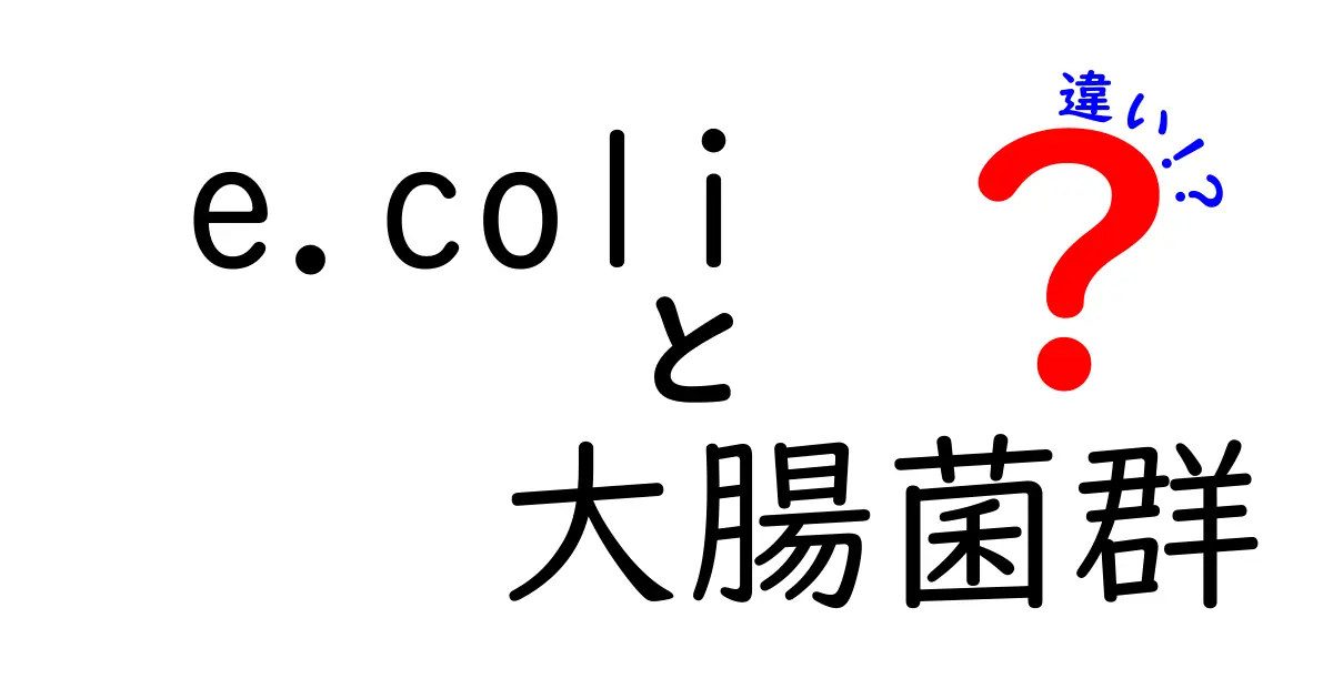 e.coliと大腸菌群の違いとは？知っておきたい基本と日常の誤解を解く