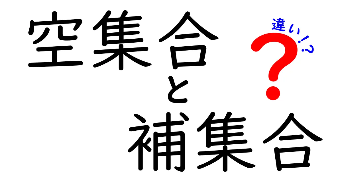 空集合と補集合の違いを徹底解説！中学生にもわかる図解付きガイド