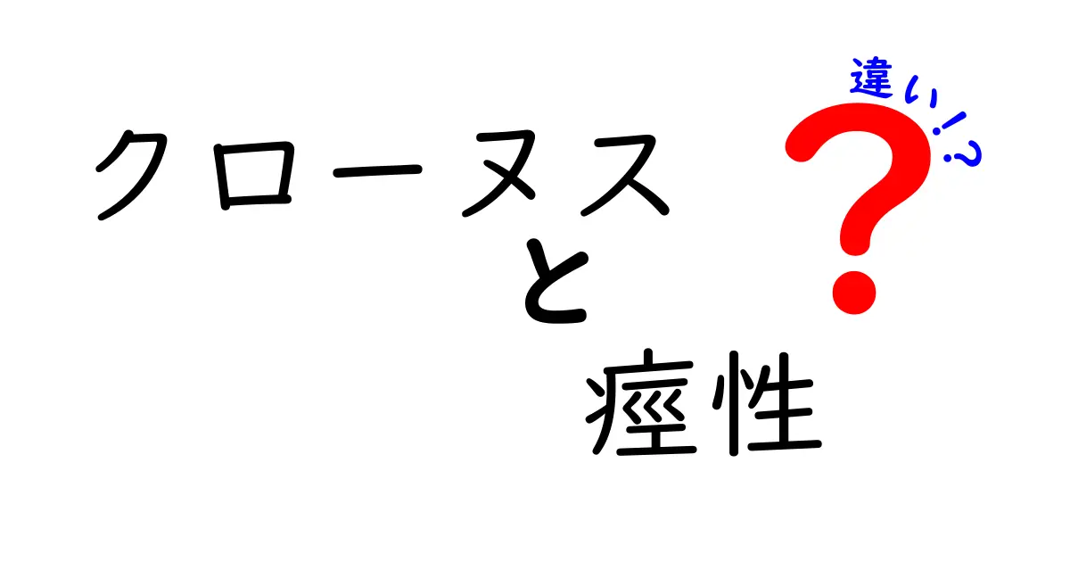 クローヌスと痙性の違いを徹底解説｜病気と日常の見分け方をわかりやすく解説