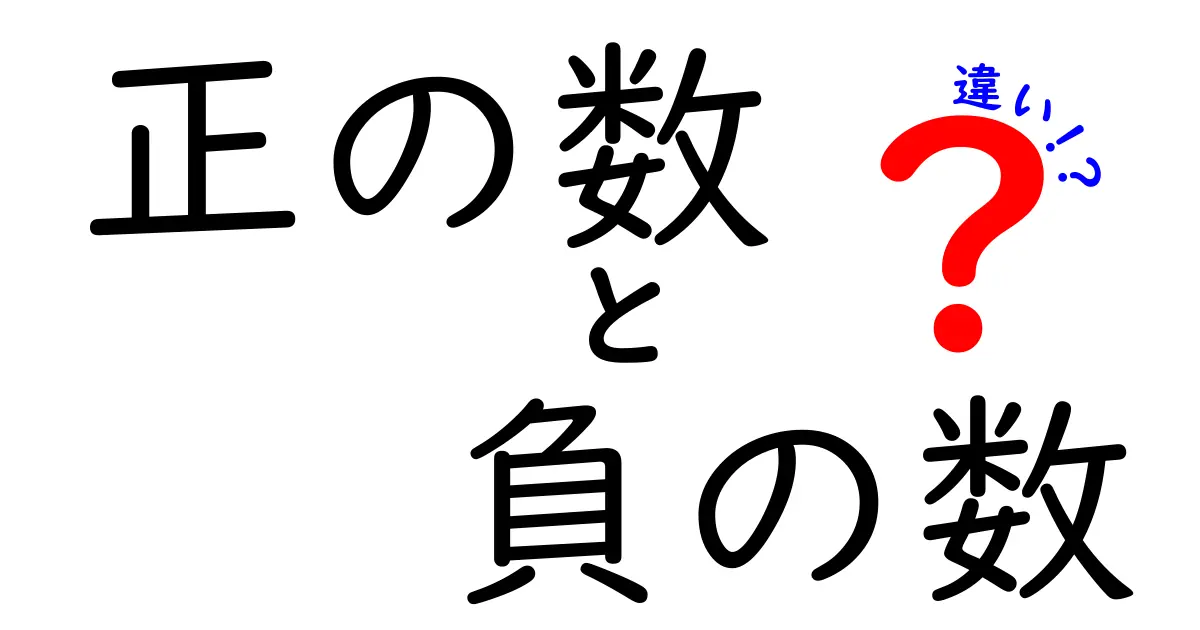 正の数と負の数の違いを徹底解説！中学生にも伝わるわかりやすい数学ガイド