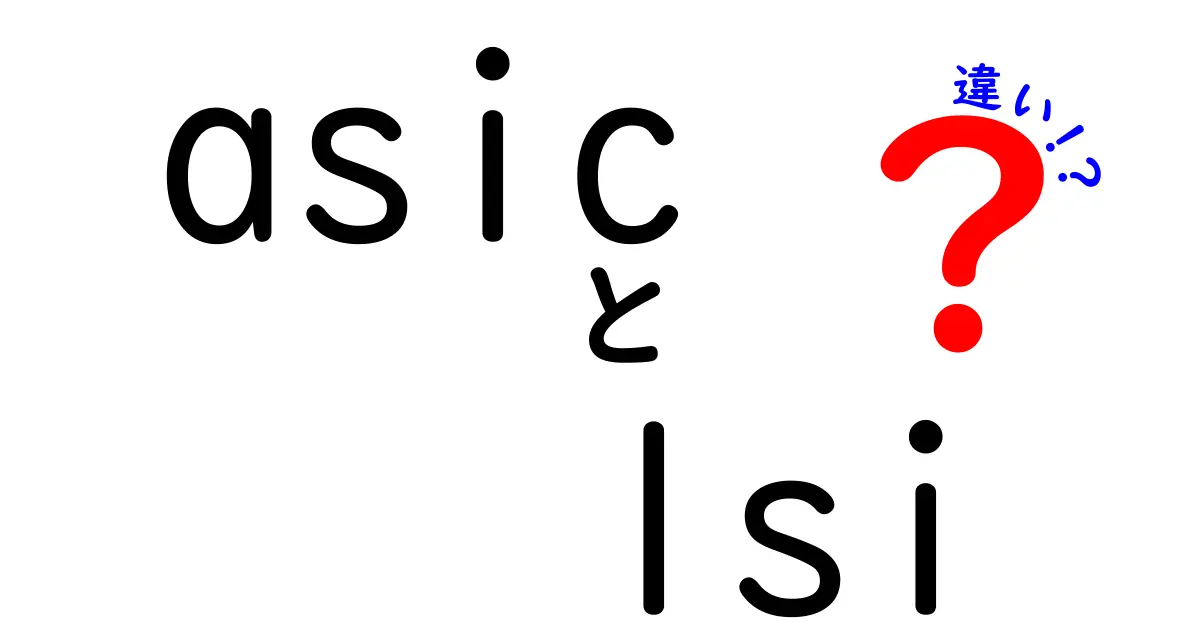 ASICとLSIの違いをわかりやすく解説：初心者でも迷わない基礎と実務のポイント