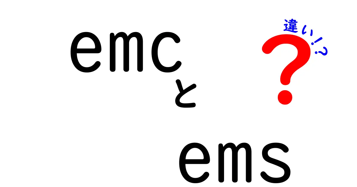 emc　ems　違いを徹底解説！中学生にも伝わる基礎から実生活のヒントまで