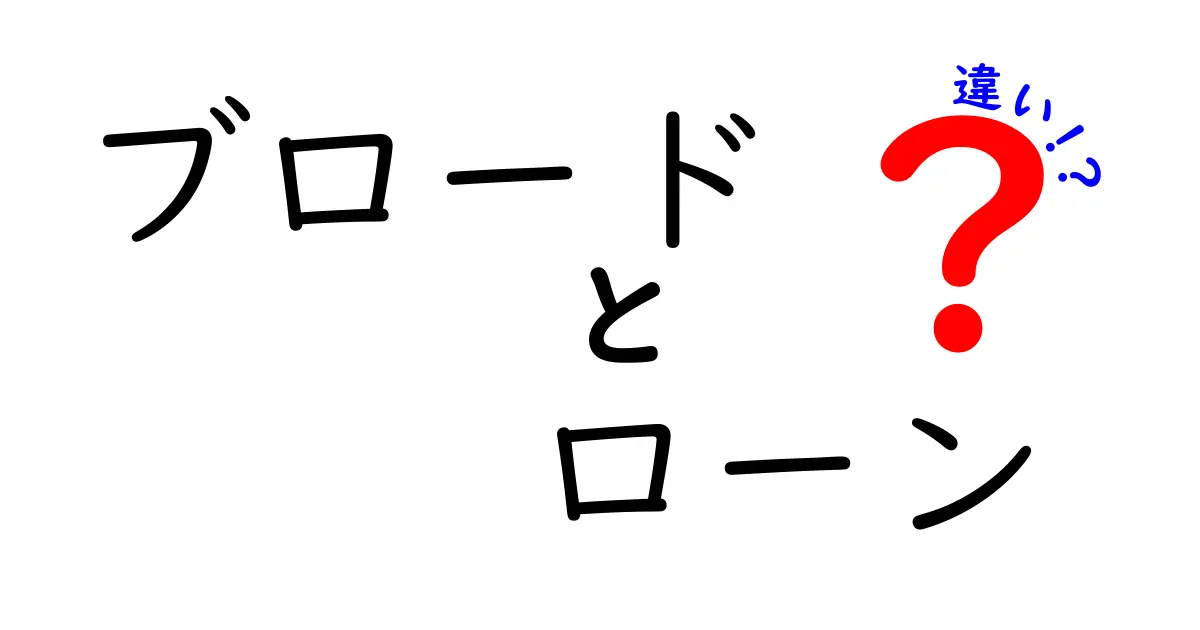 ブロードローンと他のローンの違いを徹底解説｜初心者向けの選び方と注意点