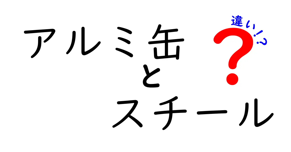 アルミ缶とスチール缶の違いを徹底解説！軽さ・耐久・リサイクルまでわかる完全ガイド