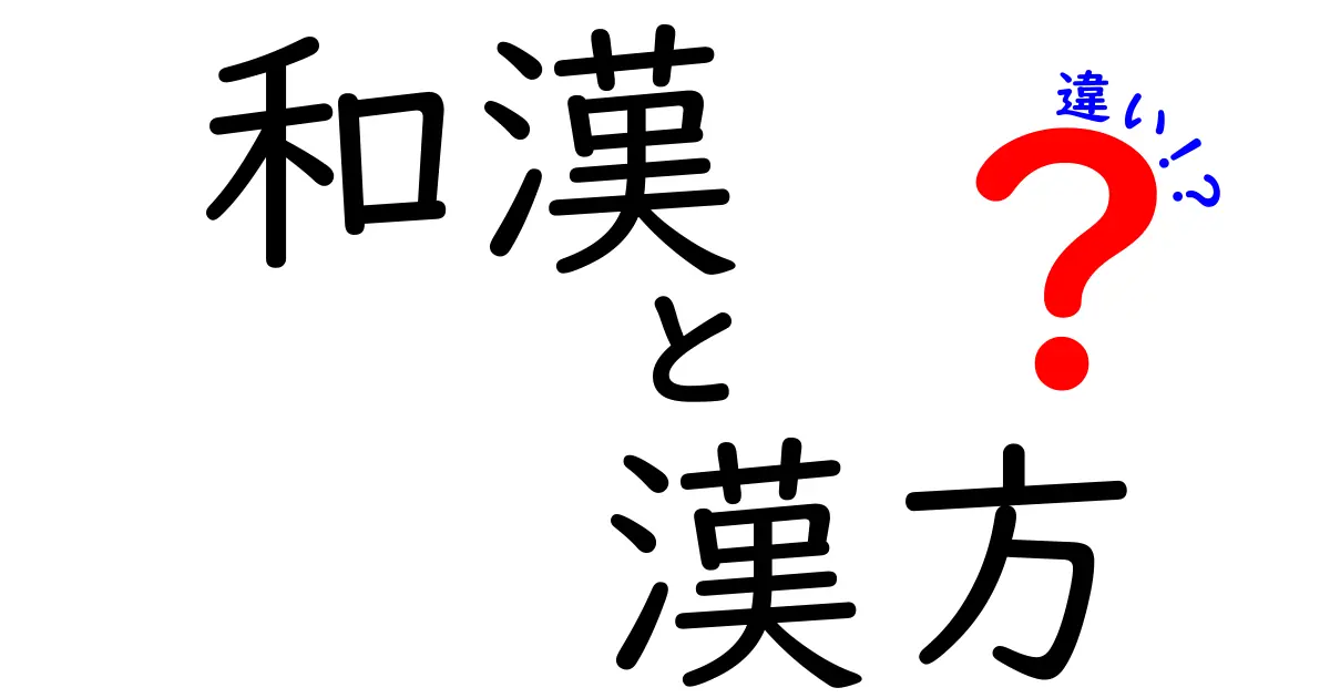 和漢と漢方の違いを徹底解説！意味と起源・現代の使い方を中学生にも分かる言葉で